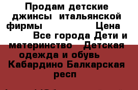 Продам детские джинсы  итальянской фирмы Bikkembergs › Цена ­ 5 000 - Все города Дети и материнство » Детская одежда и обувь   . Кабардино-Балкарская респ.
